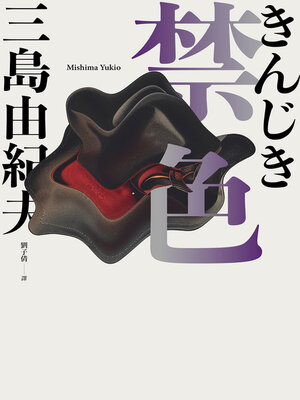 cover image of 禁色